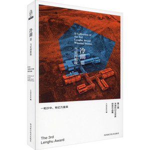 冷湖 3 当星河如故 第三届冷湖科幻文学奖获奖作品集 八光分文化 编 文学 四川科学技术出版社 畅销书籍排行 新华正版