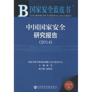 中国国家安全研究报告(2014) (2014版)