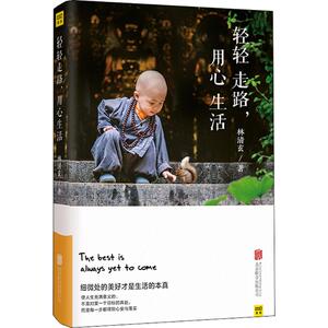 轻轻走路,用心生活 林清玄 著 著 文学 北京联合出版有限责任公司 畅销书籍排行 新华正版