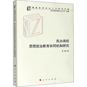 民办高校思想政治教育协同机制研究 宋斌 著 政治理论 社科 人民出版社 畅销书籍排行 新华正版