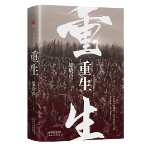 重生 梁晓声 著 中国现当代文学 文学 天津人民出版社 畅销书籍排行 新华正版
