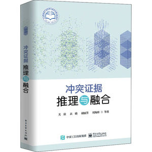 冲突证据推理与融合 关欣 等 著 电子、电工 专业科技 电子工业出版社 9787121395604 畅销书籍排行 新华正版