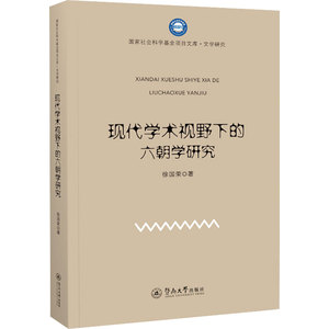 现代学术视野下的六朝学研究 徐国荣 著 史学理论 社科 暨南大学出版社 畅销书籍排行 新华正版