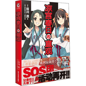 凉宫春日的直观 [日]谷川流 著 外国科幻,侦探小说 文学 北京工艺美术出版社 畅销书籍排行 新华正版