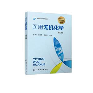 医用无机化学(第2版普通高等教育规划教材)：黄莺、张晓青、吴培云 主编 著 大中专理科化工 大中专 化学工业出版社