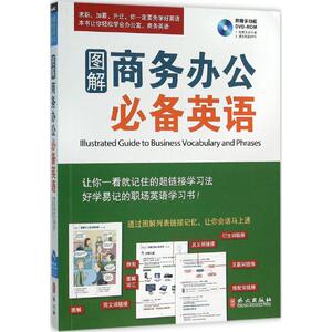 图解商务办公必备英语 希伯伦股份有限公司 编著 外语－行业英语 文教 外文出版社 畅销书籍排行 新华正版