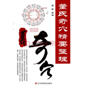 董氏奇穴精要整理 王敏 保健教材学习医学基础畅销书中医针灸穴位医学教材书 董氏奇穴针灸学保健养生实用手册 万卷社正版