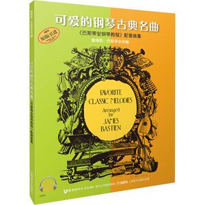 可爱的钢琴古典名曲《巴斯蒂安钢琴教程》配套曲集 詹姆斯·巴斯蒂安(James Bastien) 编 西洋音乐 艺术 上海音乐出版社