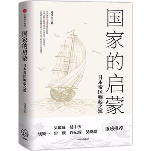 国家的启蒙 马国川 著 外国历史 社科 中信出版社 畅销书籍排行 新华正版