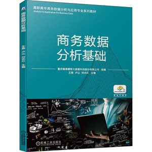 商务数据分析基础：重庆翰海睿智大数据科技股份有限公司,王磊,卢山 等 编 大中专高职机械 大中专 机械工业出版社
