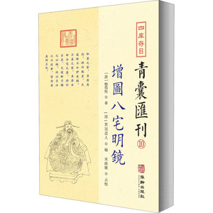 四库存目青囊汇刊 10 增图八宅明镜 [清]箬冠道人 编 中国历史 社科 华龄出版社 畅销书籍排行 新华正版
