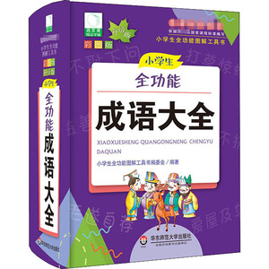 小学生全功能成语大全 彩图版 升级版：小学生全功能图解工具书编委会 编 小学基础知识 文教 华东师范大学出版社