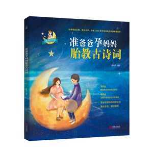 准爸爸孕妈妈胎教古诗词 青葫芦 绘 妇幼保健 生活 青岛出版社 畅销书籍排行 新华正版