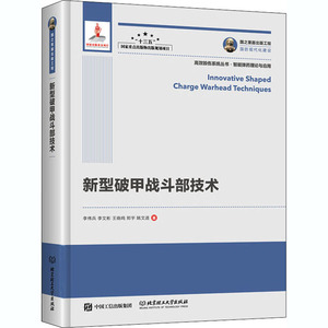 国之重器出版工程 新型破甲战斗部技术 李伟兵 李文彬 王晓鸣 郑宇 姚文进 著 著 国防科技 专业科技 北京理工大学出版社