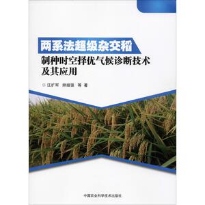 两系法超级杂交稻制种时空择优气候诊断技术及其应用 汪扩军 等 著 种植业 专业科技 中国农业科学技术出版社 9787511635259