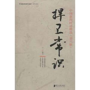 捍卫常识 第6辑 宁二 编 著 社会科学总论、学术 经管、励志 广东南方日报出版社 畅销书籍排行 新华正版