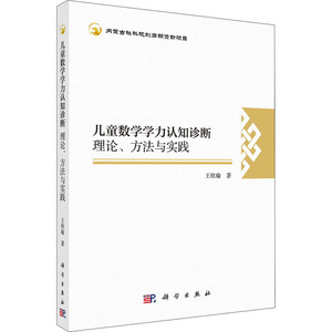 儿童数学学力认知诊断 理论、方法与实践：王欣瑜 著 素质教育 文教 科学出版社 畅销书籍排行 新华正版