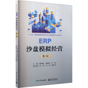 ERP沙盘模拟经营 第2版：蔡雪莹,谢鹏如,付阳 编 大中专理科电工电子 大中专 电子工业出版社 畅销书籍排行 新华正版