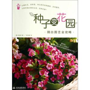 种子变花园 李宣英 著 李舟妮 译 生活休闲 生活 中国水利水电出版社 畅销书籍排行 新华正版
