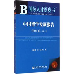 中国留学发展报告(2014) 2014版 王辉耀,苗绿 编著 著 经济工具书 经管、励志 社会科学文献出版社 畅销书籍排行 新华正版