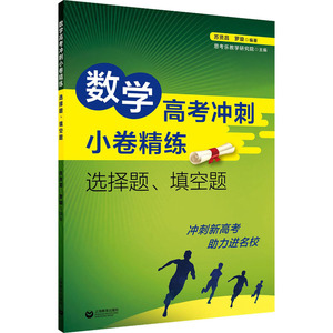 数学高考冲刺小卷精练：选择题、填空题：苏贤昌 著 高中高考辅导 文教 上海教育出版社 畅销书籍排行 新华正版
