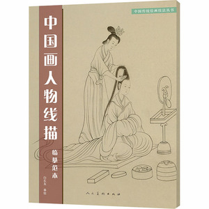 中国画人物线描 白长友 著 美术技法 艺术 人民美术出版社 畅销书籍排行 新华正版