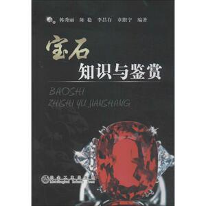宝石知识与鉴赏 无 著 韩秀丽 等 编 古董、玉器、收藏 艺术 冶金工业出版社 畅销书籍排行 新华正版