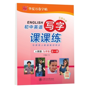 初中英语写字课课练 9年级 全1册 人教版：于佩安 著 学生同步字帖 文教 上海交通大学出版社 畅销书籍排行 新华正版