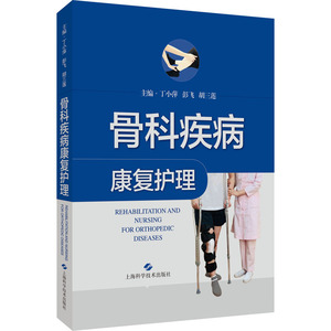 骨科疾病康复护理 丁小萍，彭飞，胡三莲 著 护理 生活 上海科学技术出版社 畅销书籍排行 新华正版