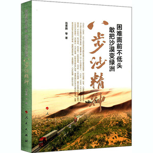困难面前不低头 敢把沙漠变绿洲 八步沙精神