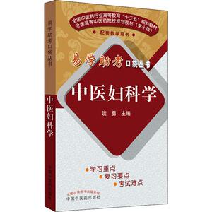 中医妇科学 谈勇 编 中医各科 生活 中国中医药出版社 畅销书籍排行 新华正版