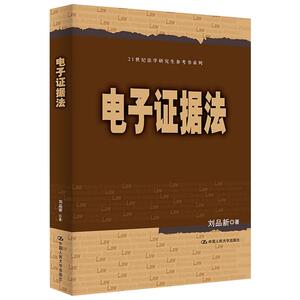 电子证据法：刘品新 著 大中专文科经管 大中专 中国人民大学出版社 畅销书籍排行 新华正版
