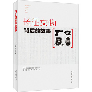 长征文物背后的故事 周靖程,黄黎 著 文物考古 社科 安徽教育出版社 畅销书籍排行 新华正版