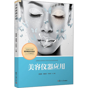 美容仪器应用：杨国峰 等 编 大中专文科文教综合 大中专 复旦大学出版社 畅销书籍排行 新华正版