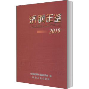 济钢年鉴 2019 《济钢年鉴》编纂委员会 编 经济理论、法规 经管、励志 冶金工业出版社 畅销书籍排行 新华正版
