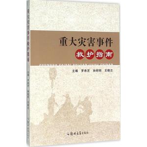 重大灾害事件救护指南 罗希芝,孙明明,王晓兰 主编 医学综合 生活 郑州大学出版社 畅销书籍排行 新华正版
