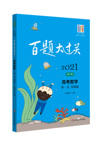 2021版 百题大过关高考数学 第一关基础题 高中三年级毕业总复习专项训练题辅导书 全国通用数学资料小考必备必刷压轴题