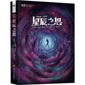 星辰之思 "星辰舞"系列 3 (加拿大)斯派德·罗宾逊,(加拿大)珍妮·罗宾逊 著 姚海军 编 郝宇翔 译 外国科幻,侦探小说 文学
