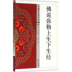 佛说弥勒上生下生经 业露华 释译 宗教 社科 东方出版社 畅销书籍排行 新华正版