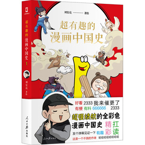 超有趣的漫画中国史 1 刘宏亮 绘 中国历史 社科 人民日报出版社 畅销书籍排行 新华正版