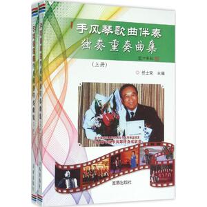 手风琴歌曲伴奏、独奏、重奏曲集 任士荣 主编 西洋音乐 艺术 金盾出版社 畅销书籍排行 新华正版
