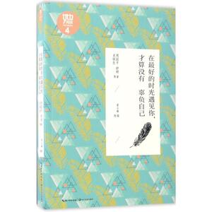 在最好的时光遇见你,才算没有辜负自己 周国平 等 著；梁小琳 选编 散文 文学 长江文艺出版社 畅销书籍排行 新华正版