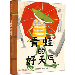 青蛙的好天气 (日)高畠那生 著 晓晗 译 绘本 少儿 新世界出版社 畅销书籍排行 新华正版