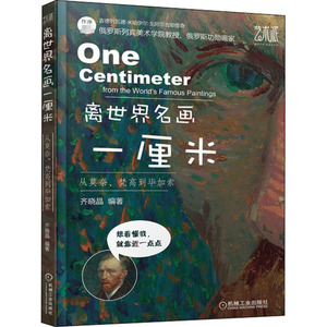 离世界名画一厘米 从莫奈、梵高到毕加索 齐晓晶 编著 著 美术画册 艺术 机械工业出版社 畅销书籍排行 新华正版
