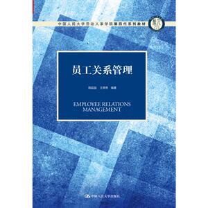 员工关系管理(中国人民大学劳动人事学院第四代系列教材)：程延园 王甫希 著 大中专文科经管 大中专 中国人民大学出版社