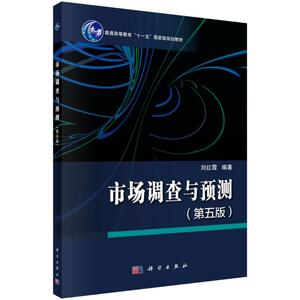 市场调查与预测(第5版普通高等教育十一五国家级规划教材)：刘红霞 著 大中专文科经管 大中专 科学出版社 畅销书籍排行 新华正版