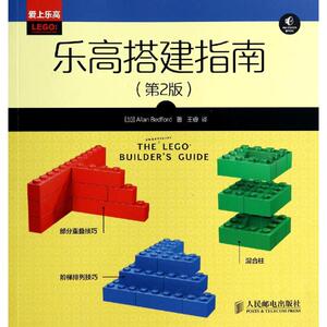 乐高搭建指南 第2版 Allan Bedford 著 王睿 译 体育 文教 人民邮电出版社 畅销书籍排行 新华正版