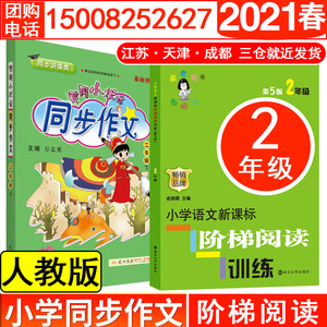 2021春黄冈小状元同步作文二年级下册 人教版+南京大学二年级阶梯阅读训练第5版LD丹：(近期新版,第5版)2年级 俞翠霞 编 等