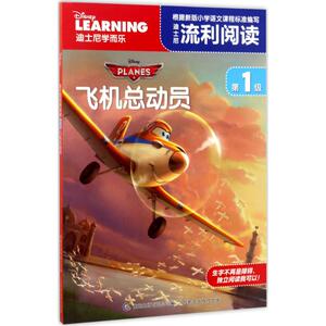 飞机总动员 童趣出版有限公司 编 著 注音读物 少儿 人民邮电出版社 畅销书籍排行 新华正版