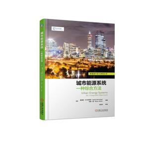 城市能源系统:一种综合方法 [英]詹姆斯·科尔斯泰德（JamesKeirstead）尼雷·夏（NilayShah）等 著 赵英汝 等 译 能源科学